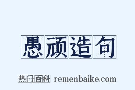 愚顽造句是什么意思的图片
